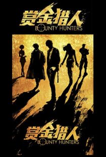 دانلود فیلم Bounty Hunters 20167561-1655351182