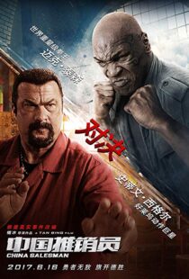 دانلود فیلم China Salesman 201713303-1697497511