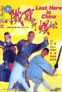 دانلود فیلم Last Hero in China 199354405-1100006650