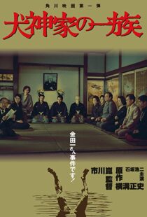 دانلود فیلم The Inugami Family 197683341-1044791637