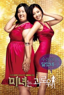 دانلود فیلم کره ای 200 Pounds Beauty 200684880-1774279863