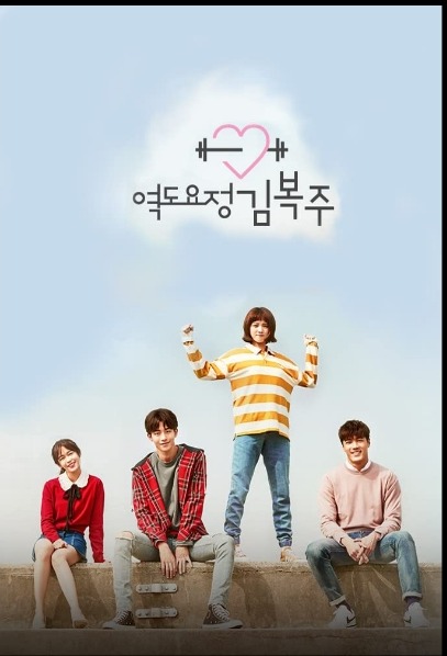 دانلود سریال کره ای Weightlifting Fairy Kim Bok-Joo