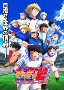 دانلود انیمه Captain Tsubasa87364-1273839840