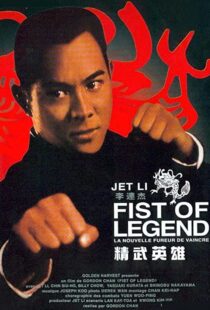 دانلود فیلم Fist of Legend 199492112-973131324