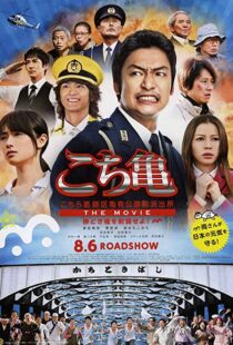 دانلود فیلم Kochikame – The Movie: Save the Kachidiki Bridge! 2011102217-1754748105