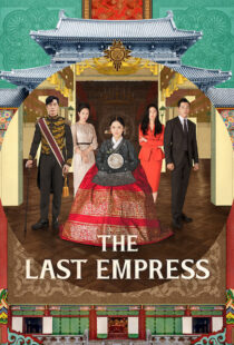 دانلود سریال کره ای The Last Empress108800-1779171373