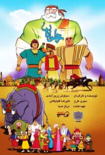 دانلود انیمیشن The Heroes115563-11893810