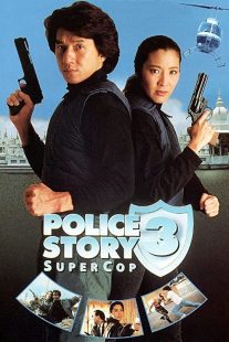 دانلود فیلم Police Story 3: Supercop 1992197313-563611572