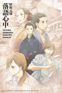 دانلود انیمه Showa Genroku Rakugo Shinju202368-311286712