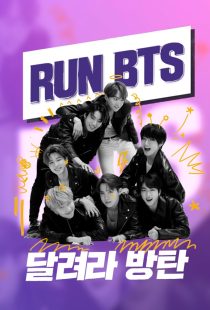 دانلود سریال کره‌ای Run BTS!319085-134144786