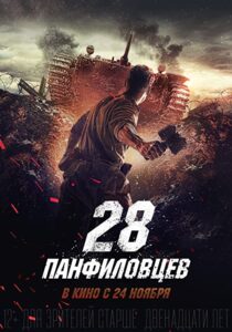 دانلود فیلم Panfilov’s 28 2016323447-1654696277