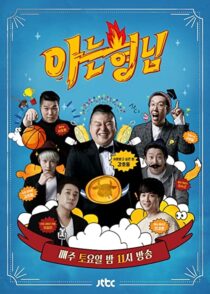 دانلود سریال کره‌ای Knowing Bros337391-1515636175