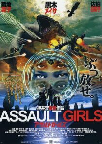 دانلود فیلم Assault Girls 2009352773-839505049