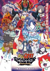 دانلود فیلم Yo-Kai Watch 4 2017366979-558829581