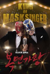 دانلود برنامه کره‌ای King of Masked Singer370556-1987217372