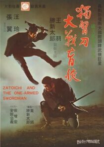 دانلود فیلم Zatoichi and the One-Armed Swordsman (Vol. 22) 1971369001-1915919494