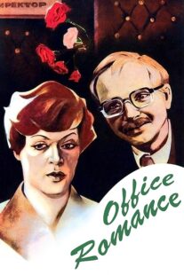 دانلود فیلم Office Romance 1977372230-101931604