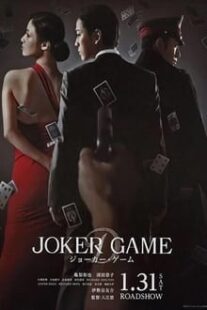 دانلود فیلم Joker Game 2015373766-853339324