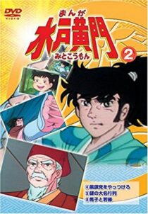 دانلود انیمه Manga Mito Kômon378416-1959682697