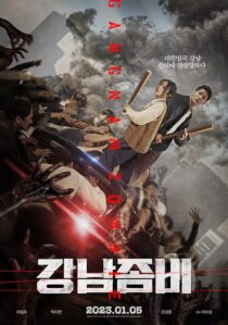 دانلود فیلم کره‌ای Gangnam Zombie 2023387864-365571874