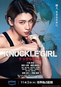 دانلود فیلم کره‌ای Knuckle Girl 2023380159-1086600044