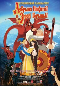 دانلود انیمیشن Dobrinya and the Dragon 2006405230-1220301561