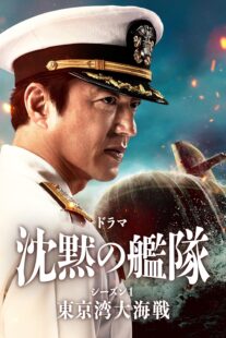 دانلود سریال The Silent Service Season One – The Battle of Tokyo Bay407681-1247643935