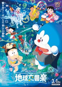 دانلود انیمه Doraemon the Movie: Nobita’s Earth Symphony 2024414342-998692319