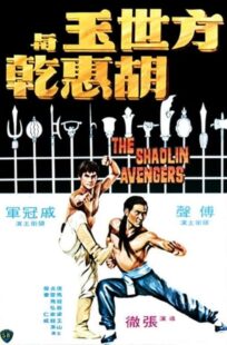 دانلود فیلم The Shaolin Avengers 1976413219-645083019