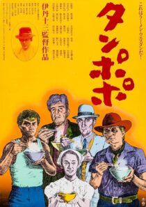 دانلود فیلم Tampopo 1985420351-700205447