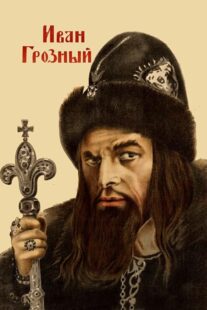 دانلود فیلم Ivan the Terrible, Part I 1944424097-1869572813